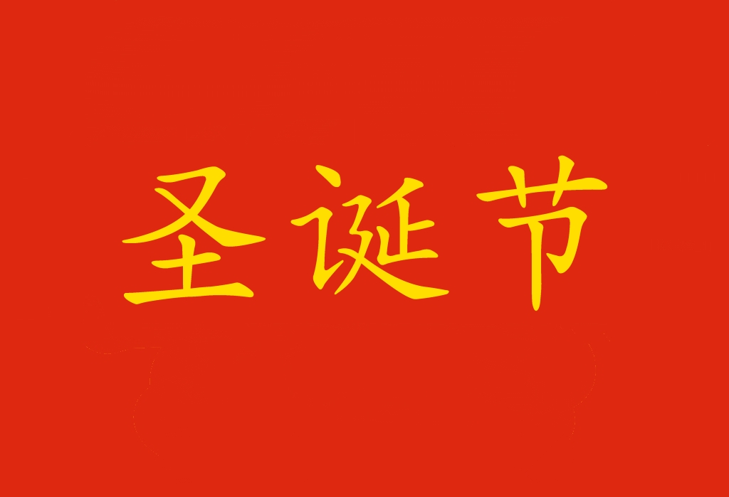 Buon Natale Cinese.Natale In Cinese Le Parole Delle Feste Inchiostro Virtuale