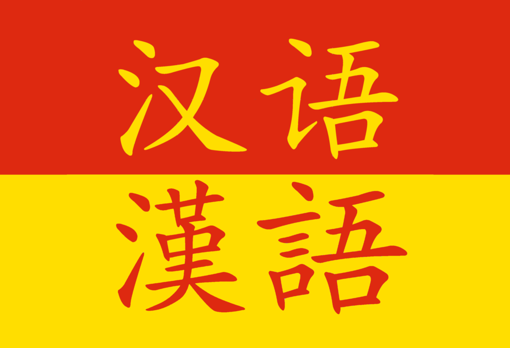 Caratteri semplificati e tradizionali. Quale cinese?