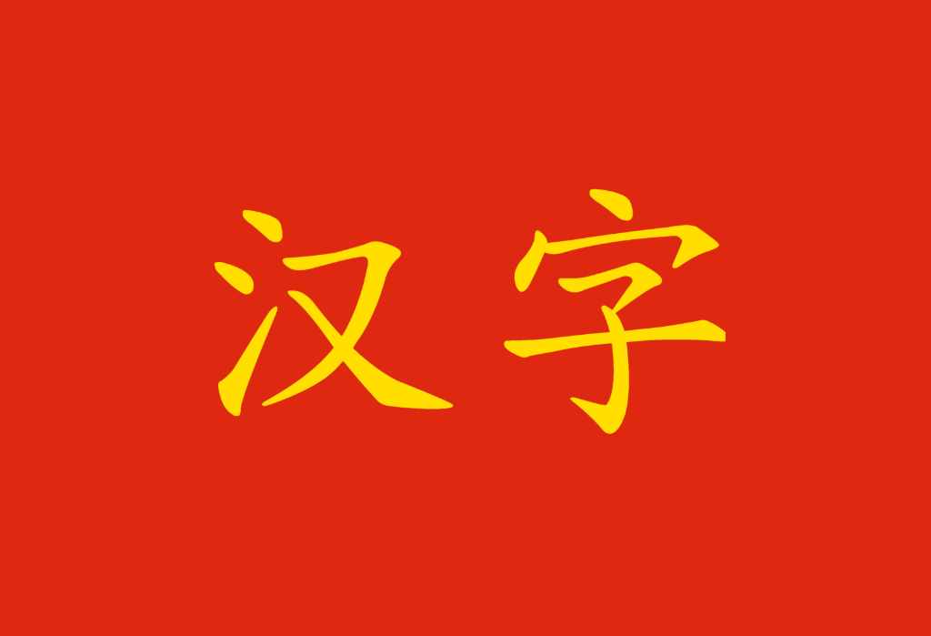 Caratteri cinesi: non solo ideogrammi