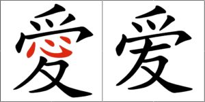 Caratteri semplificati e tradizionali - 爱 (amore)