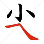 Tratti dei caratteri cinesi - Tratto congiunto (ascendente + discendente a destra)