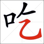 Tratti dei caratteri cinesi - Tratto congiunto (orizzontale + uncino obliquo curvo)