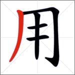 Tratti dei caratteri cinesi - Tratto congiunto (verticale + discendente a sinistra)