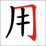 Tratti dei caratteri cinesi - Tratto congiunto (ribattuto orizzontale + uncino verticale)