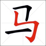 Tratti dei caratteri cinesi - Tratto congiunto (ribattuto verticale + uncino curvo)