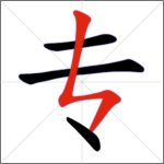 Tratti dei caratteri cinesi - Tratto congiunto (ribattuto verticale + discendente a sinistra)