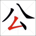 Tratti dei caratteri cinesi - Tratto congiunto (discendente a sinistra + uncino)