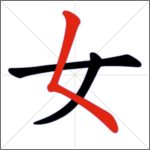 Tratti dei caratteri cinesi - Tratto congiunto (discendente a sinistra + goccia)