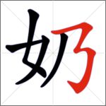 Tratti dei caratteri cinesi - Tratto congiunto (ribattuto orizzontale + ribattuto + ribattuto + uncino verticale)