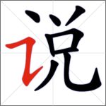 Tratti dei caratteri cinesi - Tratto congiunto (ribattuto orizzontale + ascendente)