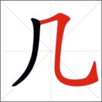 Tratti dei caratteri cinesi - Tratto congiunto (ribattuto orizzontale + uncino curvo)