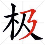 Tratti dei caratteri cinesi - Tratto congiunto (ribattuto orizzontale + ribattuto + discendente a sinistra)