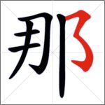 Tratti dei caratteri cinesi - Tratto congiunto (orizzontale + discendente a sinistra + uncino curvo)