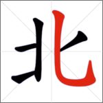 Tratti dei caratteri cinesi - Tratto congiunto (verticale + curvo + uncino)