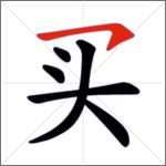 Tratti dei caratteri cinesi - Tratto congiunto (orizzontale + uncino)