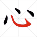 Tratti dei caratteri cinesi - Tratto congiunto (uncino reclinato)