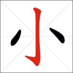 Tratti dei caratteri cinesi - Tratto congiunto (verticale + uncino)