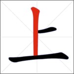 Tratti dei caratteri cinesi -Tratto verticale
