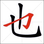 Tratti dei caratteri cinesi - Tratto congiunto (ribattuto orizzontale + uncino verticale) [variante]