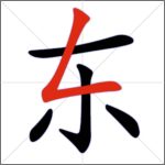 Tratti dei caratteri cinesi - Tratto congiunto (verticale + ribattuto) [variante]