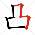 Tratti dei caratteri cinesi - Tratto congiunto (ribattuto orizzontale + ribattuto + ribattuto)