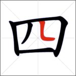Tratti dei caratteri cinesi - Tratto congiunto (verticale + curvo)