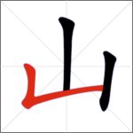 Tratti dei caratteri cinesi - Tratto congiunto (verticale + ribattuto)
