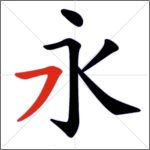 Tratti dei caratteri cinesi - Tratto congiunto (orizzontale + discendente a sinistra)