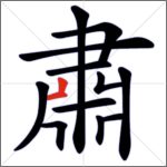 Tratti dei caratteri cinesi - Tratto congiunto (verticale + curvo + ribattuto)