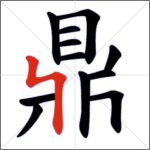 Tratti dei caratteri cinesi - Tratto congiunto (ribattuto verticale + ribattuto)