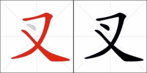 Ordine dei tratti nel carattere 叉 (forchetta)