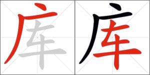 Ordine dei tratti nel carattere 库 (deposito)