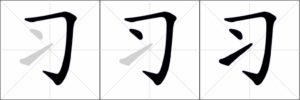 Ordine dei tratti nel carattere 习 (fare pratica)