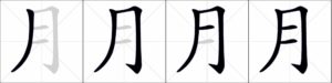 Ordine dei tratti nel carattere 月 (luna)