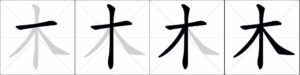 Ordine dei tratti nel carattere 木 (albero)