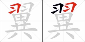 Prima parte dell'ordine dei tratti del carattere 翼