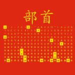 Radicali cinesi: i catalogatori dei caratteri