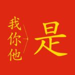 Verbi in cinese: il presente come l'infinito