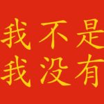 Frasi negative in cinese: non sono tutte uguali!