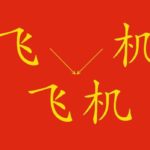 Parole bisillabiche: esistono anche in cinese