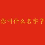 Come ti chiami?: chiediamolo in cinese!