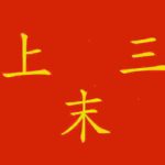 Ideogrammi cinesi (quelli veri, però!)