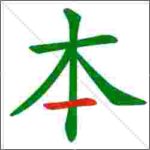 Ideogrammi cinesi (quelli veri, però!) - 本 (běn, origine)