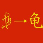 Pittogrammi cinesi: i caratteri "disegnati"