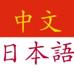 Cinese e giapponese: due lingue a confronto (中文-日本語)
