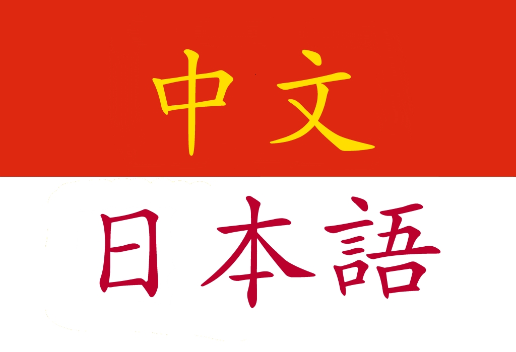 Cinese e giapponese: due lingue a confronto (中文-日本語)