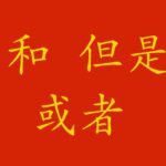 Costruiamo frasi più lunghe con le congiunzioni in cinese