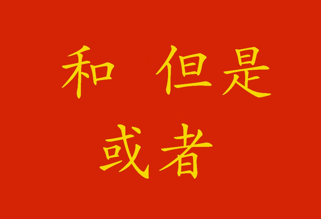 Costruiamo frasi più lunghe con le congiunzioni in cinese