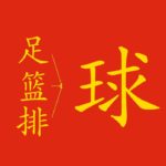 Sport in cinese: impariamoli facilmente con 球