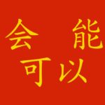 Verbo potere in cinese: 会, 可以 o 能?
